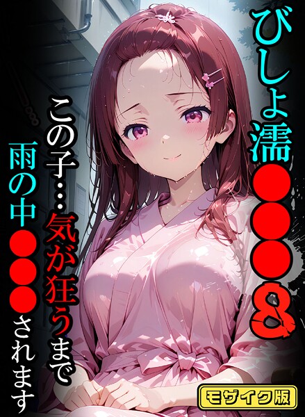 びしょ濡●●●08【CG】モザイク版｜ばななメモリアル❤フルカラー