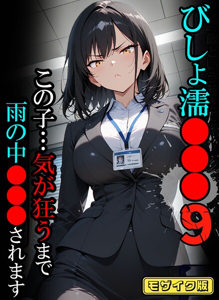 びしょ濡●●●09【CG】モザイク版｜ばななメモリアル❤フルカラー