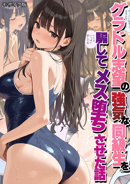 グラドル志望の強気な同級生を騙してメス堕ちさせた話 モザイク版｜潮吹きんぐ❤フルカラー