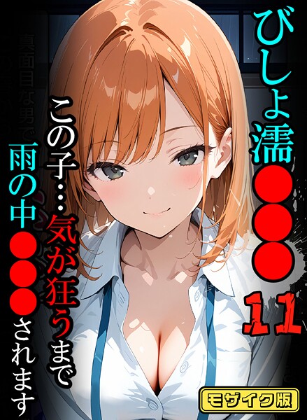 びしょ濡●●●11【CG】モザイク版｜ばななメモリアル❤フルカラー