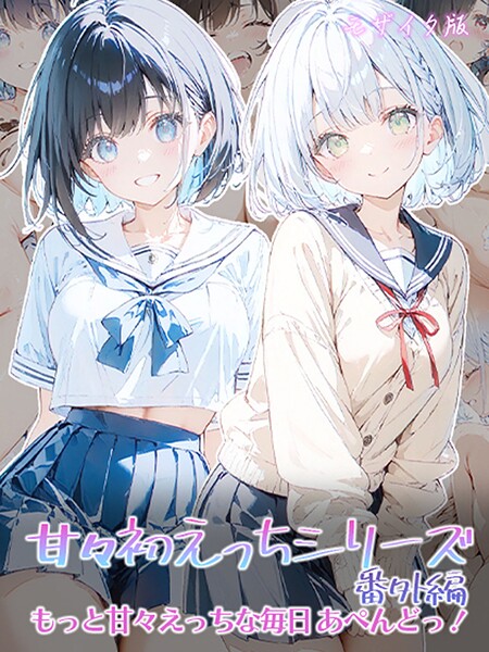 甘々初えっちシリーズ番外編〜もっと甘々えっちな毎日 あぺんどっ！〜 モザイク版｜初恋ラボ❤フルカラー