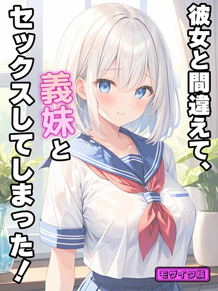 彼女と間違えて、義妹とセックスしてしまった！ モザイク版｜StudioSR❤フルカラー