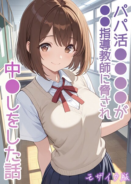 パパ活●●●●が●●指導教師に脅され中●しをした話 モザイク版｜AIザッハトルテ❤フルカラー