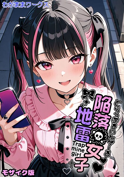 陥落地雷女子 -とらっぷまいんがーる- モザイク版｜わがままワークス❤AI生成