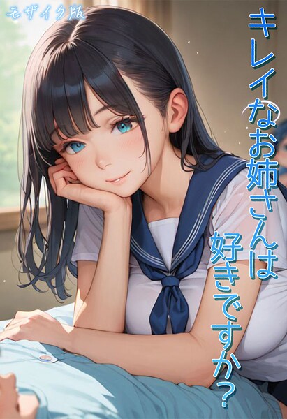 キレイなお姉さんは好きですか？ モザイク版｜Kaleidoscope❤フルカラー