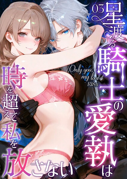 Only you， my love 〜星渡る騎士の愛執は時を超えて私を放さない〜 R18版（単話）｜花織ひなた❤フルカラー