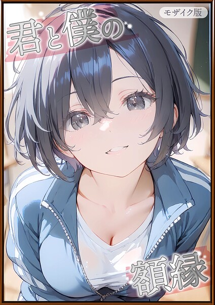 君と僕の額縁 モザイク版｜初恋ラボ❤フルカラー