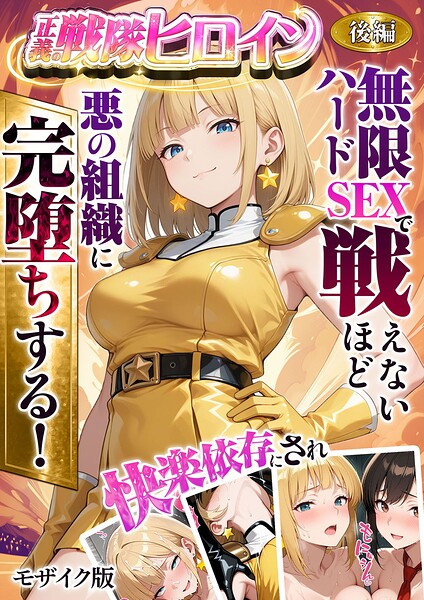 正義の戦隊ヒロイン！無限ハードSEXで戦えないほど快楽依存に●●され悪の組織に完堕ちする！ モザイク版｜ラブリークラフト❤フルカラー
