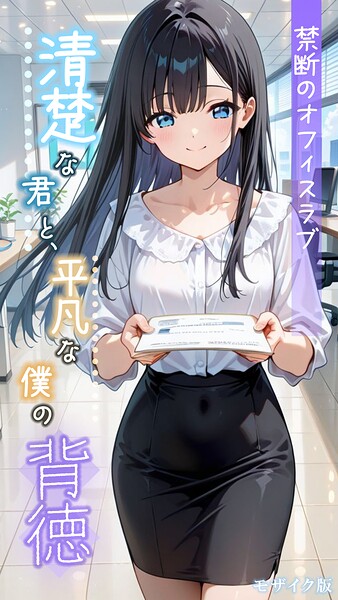 清楚な君と、平凡な僕の背徳 〜禁断のオフィスラブ〜 モザイク版｜とろとろコミック❤フルカラー