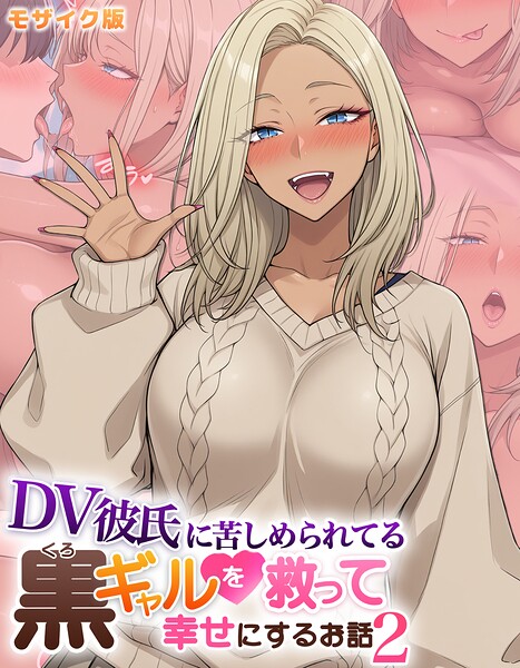 DV彼氏に苦しめられてる黒ギャルを救って幸せにするお話 モザイク版｜ハレノヒ❤フルカラー