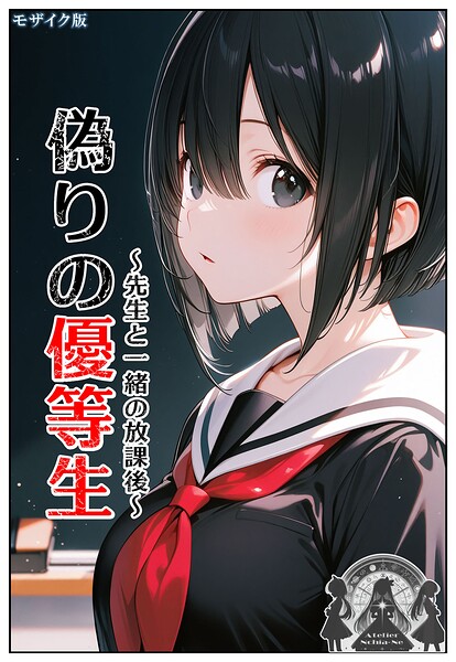 偽りの優等生 〜先生と一緒の放課後〜 モザイク版｜ンチアーネのアトリエ❤フルカラー