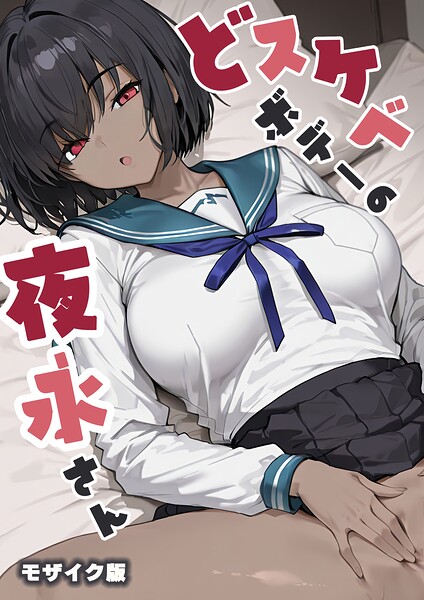 どスケベボデーの夜永さん モザイク版｜だまご屋❤フルカラー