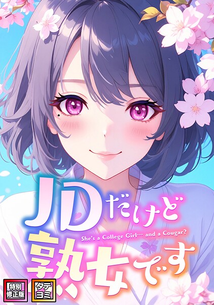 JDだけど熟女です【特別修正版】【タテヨミ】（47）｜エムチャロー❤フルカラー