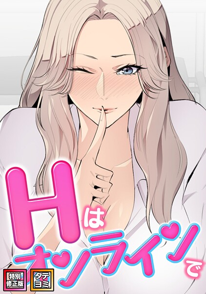 Hはオンラインで【特別修正版】【タテヨミ】（21）｜エムカロ❤フルカラー