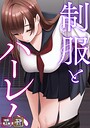 制服とハーレム【特別修正版】【タテヨミ】（4）｜WebtoonKoiContent❤フルカラー