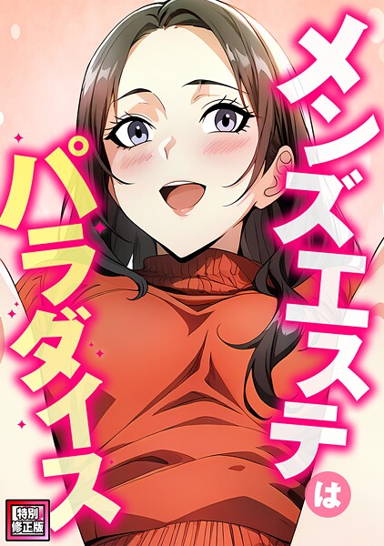 メンズエステはパラダイス【特別修正版】（2）｜エスティームーン❤フルカラー