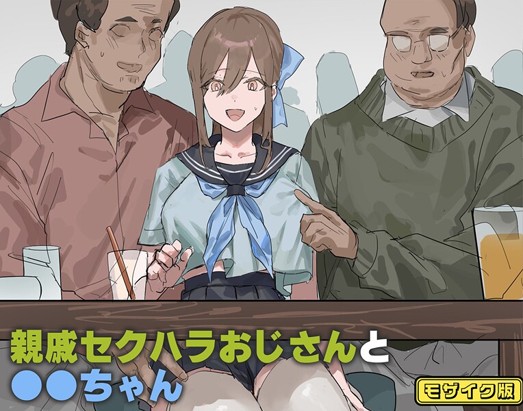 親戚セクハラおじさんと●●ちゃん モザイク版｜北海道のえっちな大地❤フルカラー