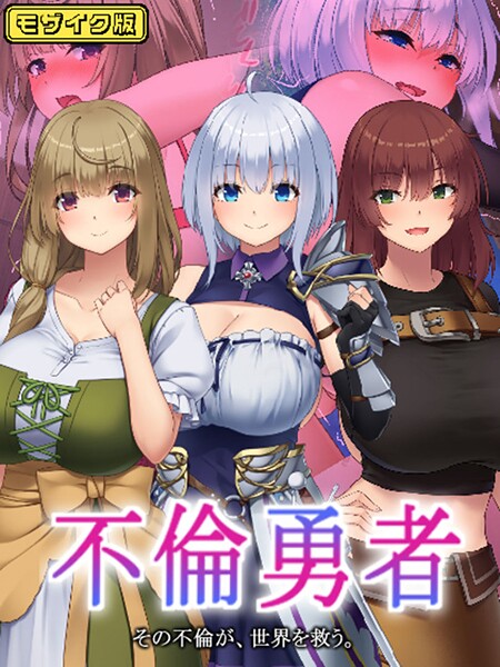 不倫勇者 〜その不倫が、世界を救う。〜 モザイク版｜むらパラ！❤フルカラー