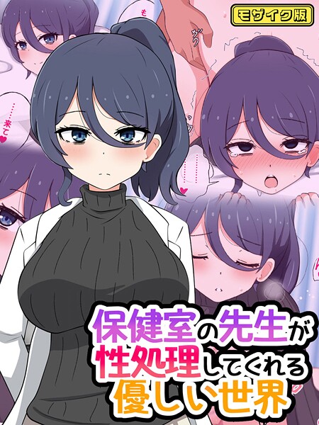 保健室の先生が性処理してくれる優しい世界 モザイク版｜radio tower❤フルカラー