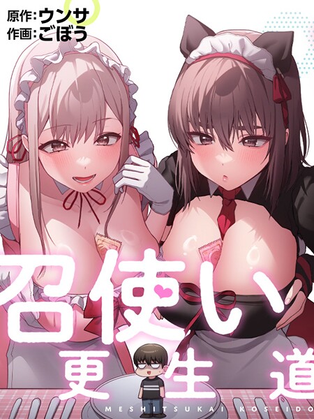 召使い更生道75｜ごぼう❤フルカラー