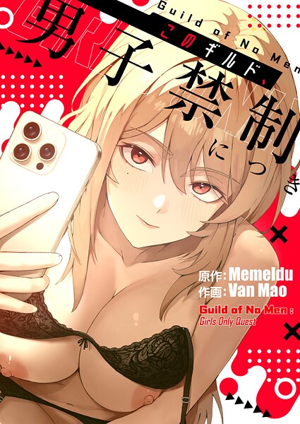 このギルド、男子禁制につき1｜Van Mao❤無料作品