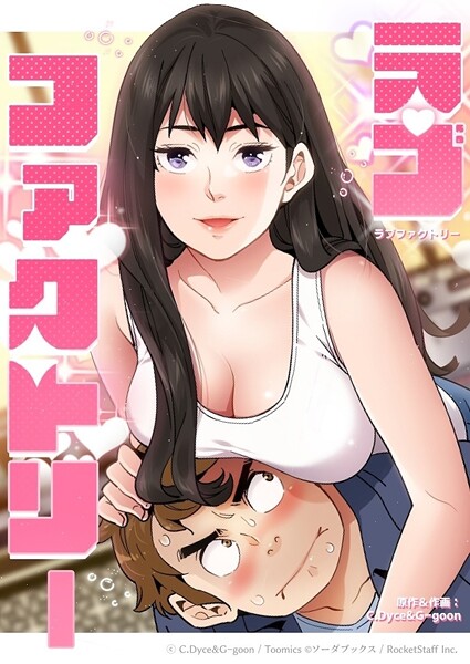 ラブファクトリー 26話｜C.Dyce❤フルカラー