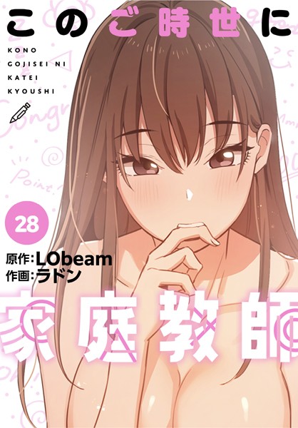 このご時世に家庭教師【分冊版】28話｜ラドン❤フルカラー