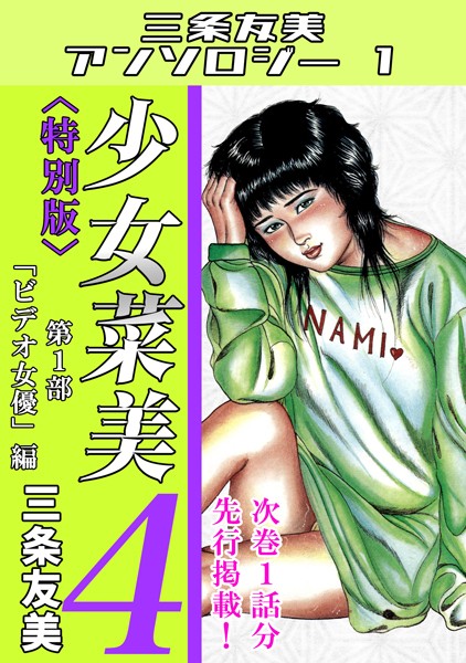 少女菜美4＜特別版＞第1部「ビデオ女優」編・三条友美アンソロジー1｜三条友美❤単行本