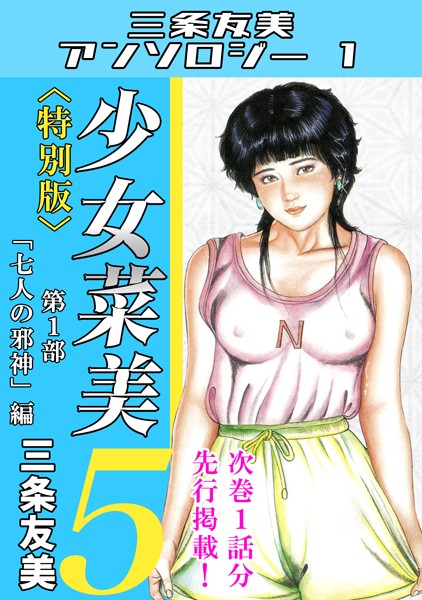少女菜美5＜特別版＞第1部「七人の邪神」編・三条友美アンソロジー1｜三条友美❤単行本