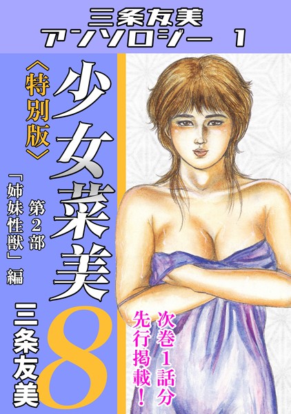 少女菜美8＜特別版＞第2部「姉妹性獣」編・三条友美アンソロジー1｜三条友美❤単行本