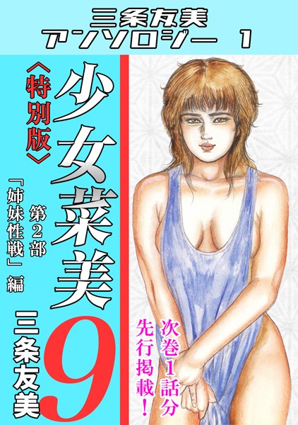少女菜美9＜特別版＞第2部「姉妹性戦」編・三条友美アンソロジー1｜三条友美❤単行本
