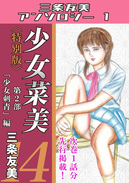 少女菜美14＜特別版＞第2部「少女刺青」編・三条友美アンソロジー1｜三条友美❤単行本