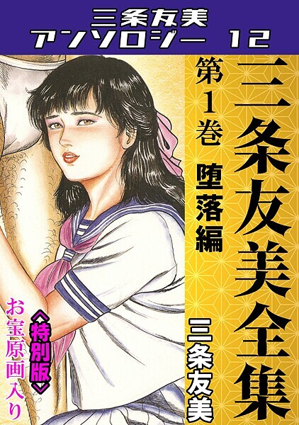 三条友美全集 第1巻 堕落編＜お宝原画入り特別版＞・三条友美アンソロジー12｜三条友美❤単行本