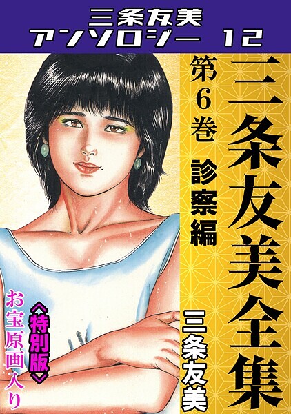 三条友美全集 第6巻 診察編＜お宝原画入り特別版＞・三条友美アンソロジー12｜三条友美❤単行本