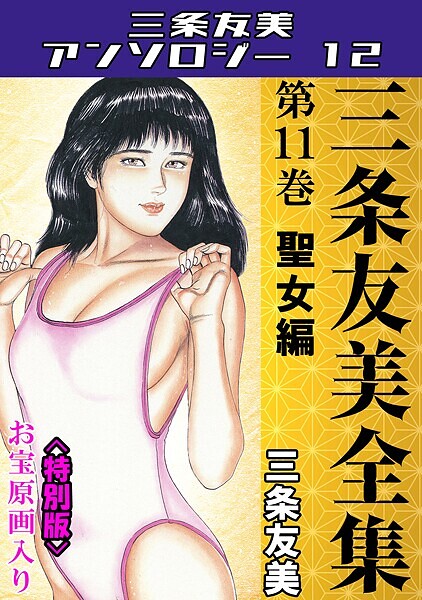 三条友美全集 第11巻 聖女編＜お宝原画入り特別版＞・三条友美アンソロジー12｜三条友美❤単行本