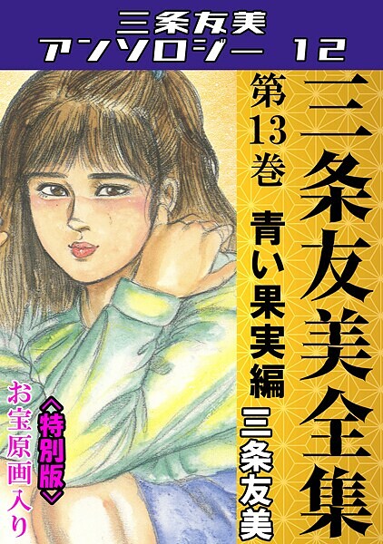 三条友美全集 第13巻 青い果実編＜お宝原画入り特別版＞・三条友美アンソロジー12｜三条友美❤単行本