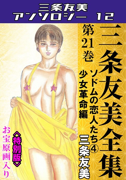 三条友美全集 第21巻 ソドムの恋人たち（4）少女革命編＜お宝原画入り特別版＞・三条友美アンソロジー12｜三条友美❤単行本