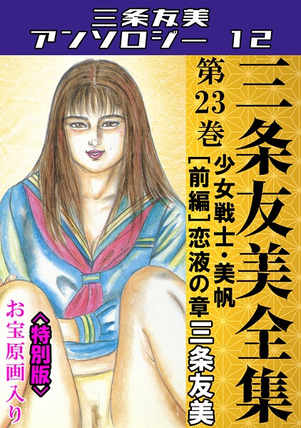 三条友美全集 第23巻 少女戦士・美帆［前編］恋液の章＜お宝原画入り特別版＞・三条友美アンソロジー12｜三条友美❤単行本