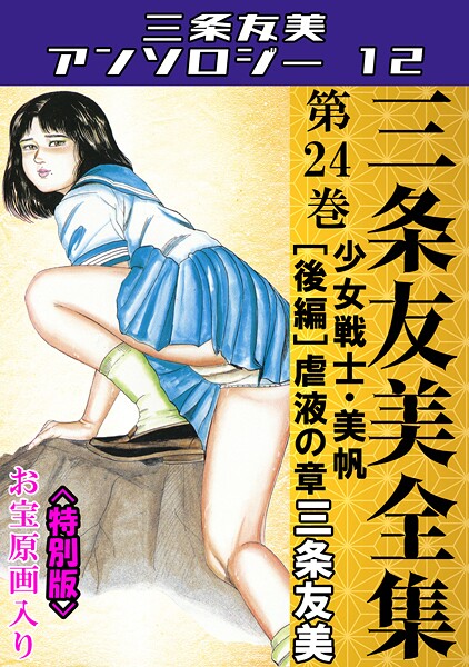 三条友美全集 第24巻 少女戦士・美帆［後編］虐液の章＜お宝原画入り特別版＞・三条友美アンソロジー12｜三条友美❤単行本