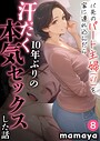 バ先のパート主婦（41）を家に連れ込んだら10年ぶりの汗だく本気セックスした話（8）｜mamaya❤フルカラー