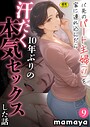 バ先のパート主婦（41）を家に連れ込んだら10年ぶりの汗だく本気セックスした話（9）｜mamaya❤フルカラー