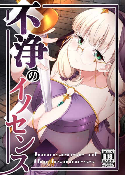 不浄のイノセンス｜幾枝風児❤めがね