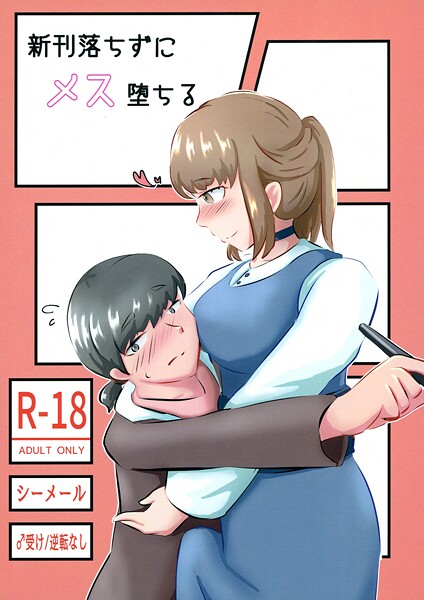 新刊落ちずにメス堕ちる｜NARUN.❤女装・男の娘