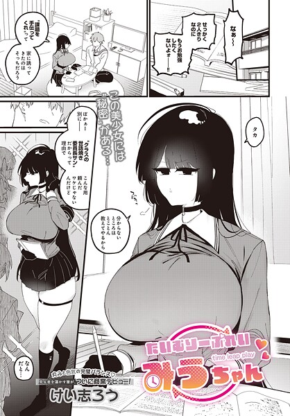 たいむりーぷれい みうちゃん｜けい志ろう❤ファンタジー