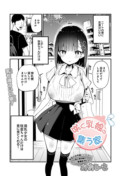 咲く乳娘の集う家｜あおひも❤単話