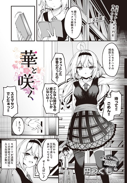 華と咲く｜円つくも❤制服