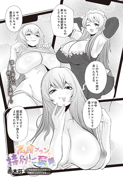 高額プランの特別ご褒美！？｜赤木荘❤単話