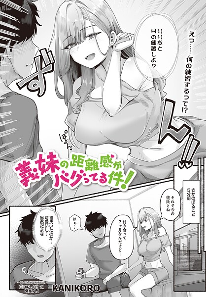 義妹の距離感がバグってる件！｜KANIKORO❤単話
