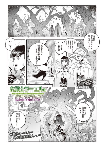 女騎士ラーエルと緑腕の揺らぎ｜朝木貴行❤ファンタジー