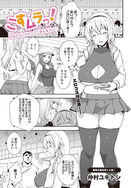 こすムラっ！ -ムラムラしちゃってごめんなさい-｜仲村ユキトシ❤単話